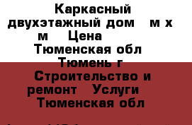 Каркасный двухэтажный дом 7 м х 5,5 м. › Цена ­ 684 000 - Тюменская обл., Тюмень г. Строительство и ремонт » Услуги   . Тюменская обл.